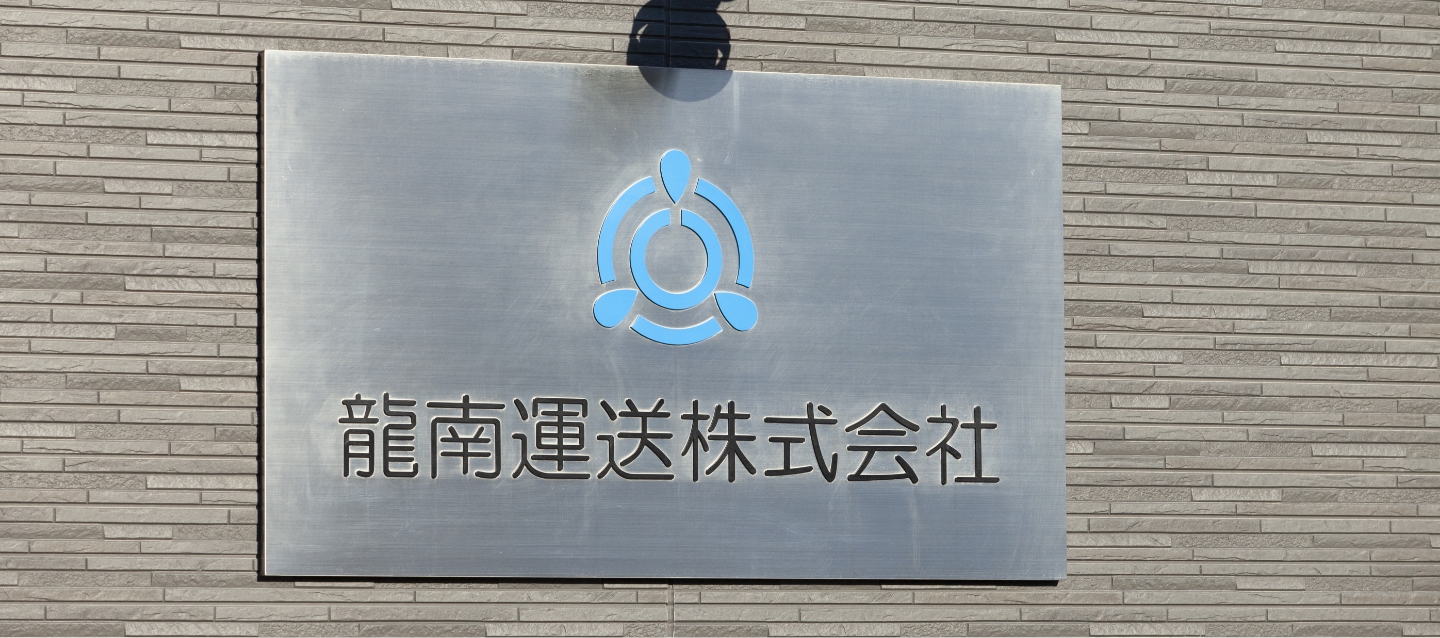 龍南運送